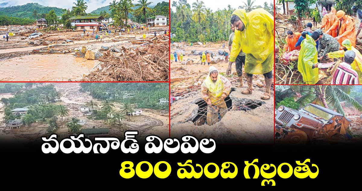 వయనాడ్ విలవిల .. 800 మంది గల్లంతు
