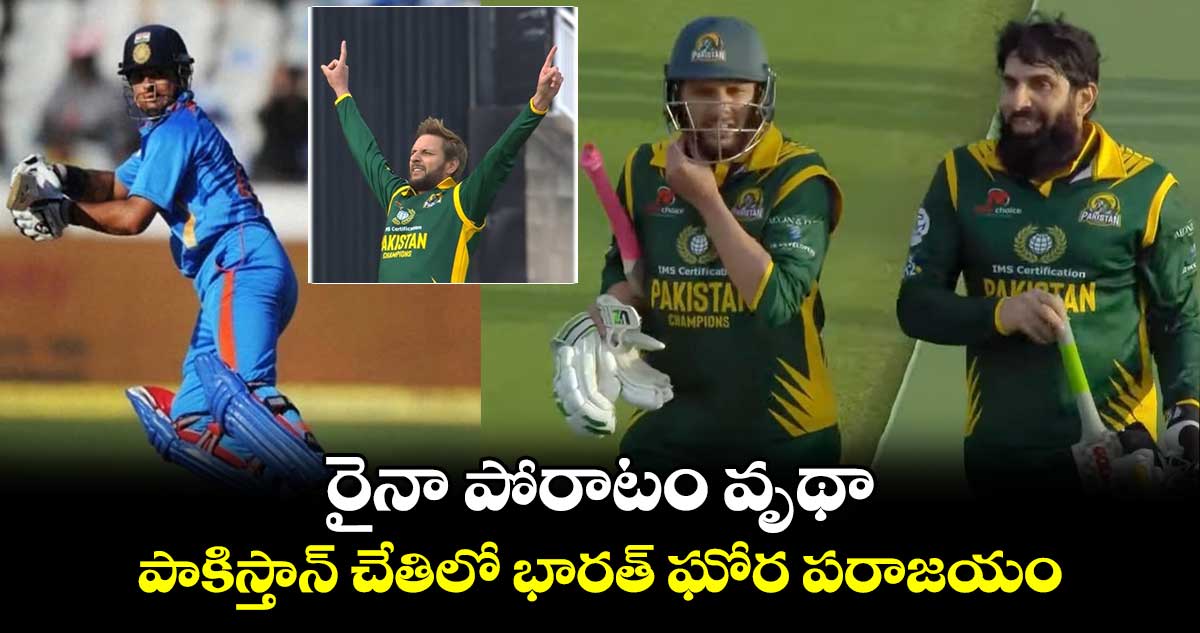 WCL 2024: రైనా పోరాటం వృథా.. పాకిస్తాన్ చేతిలో భారత్ ఘోర పరాజయం