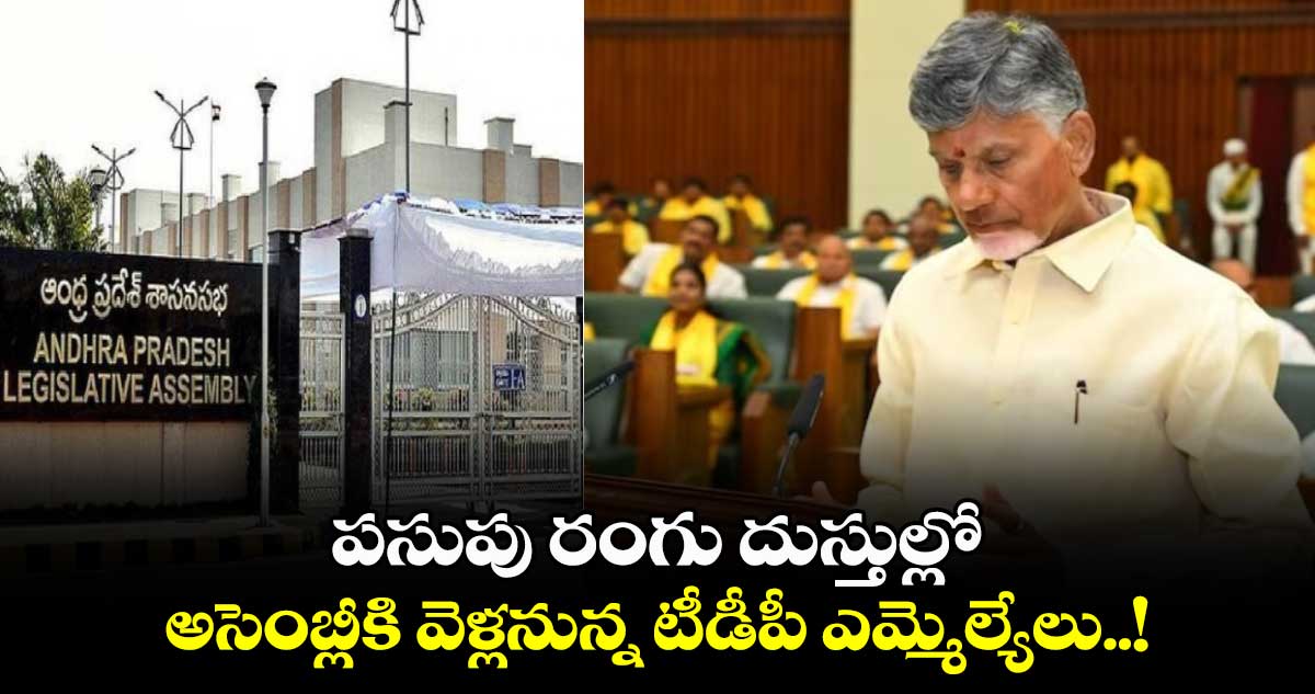 AP Assembly Sessions: పసుపు రంగు దుస్తుల్లో అసెంబ్లీకి వెళ్లనున్న టీడీపీ ఎమ్మెల్యేలు..!