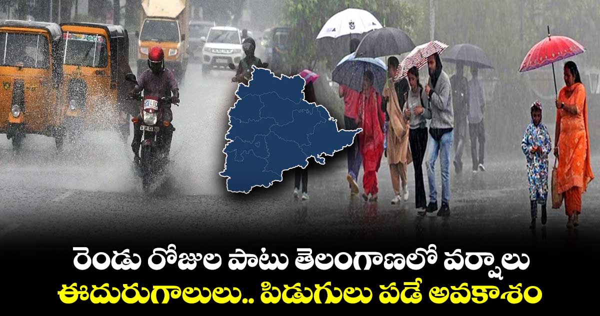 Rain  Alert: రెండు రోజుల పాటు తెలంగాణలో వర్షాలు..   ఈదురుగాలులు.. పిడుగులు పడే అవకాశం