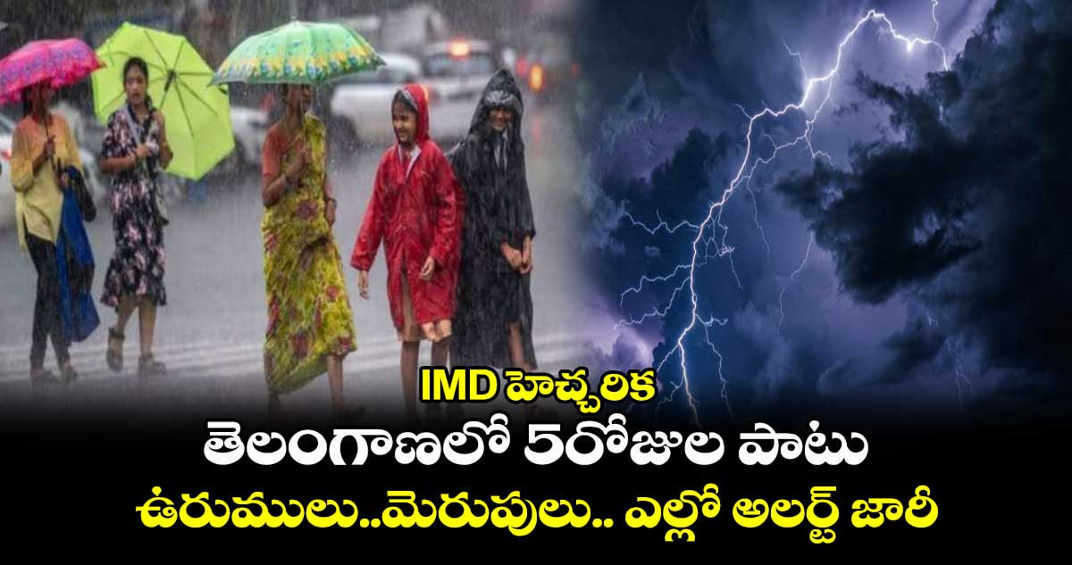 బిగ్​అలర్ట్​:  IMD హెచ్చరిక..తెలంగాణలో 5రోజుల పాటు ఉరుములు..మెరుపులు.. ఎల్లో అలర్ట్​ జారీ