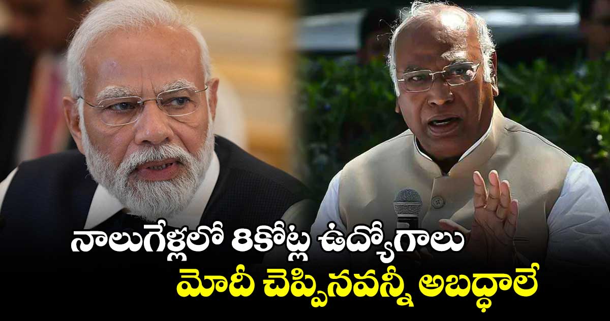 నాలుగేళ్లలో 8కోట్ల ఉద్యోగాలు.. మోదీ చెప్పినవన్నీ అబద్ధాలే: మల్లికార్జున్ ఖర్గే