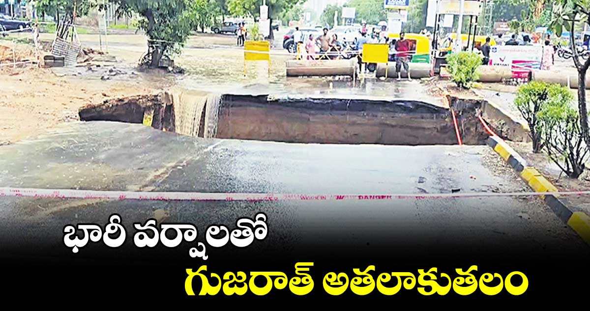 భారీ వర్షాలతో గుజరాత్ అతలాకుతలం