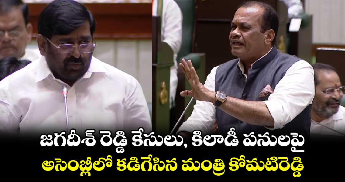 జగదీశ్ రెడ్డి కేసులు, కిలాడీ పనులపై.. అసెంబ్లీలో కడిగేసిన మంత్రి కోమటిరెడ్డి