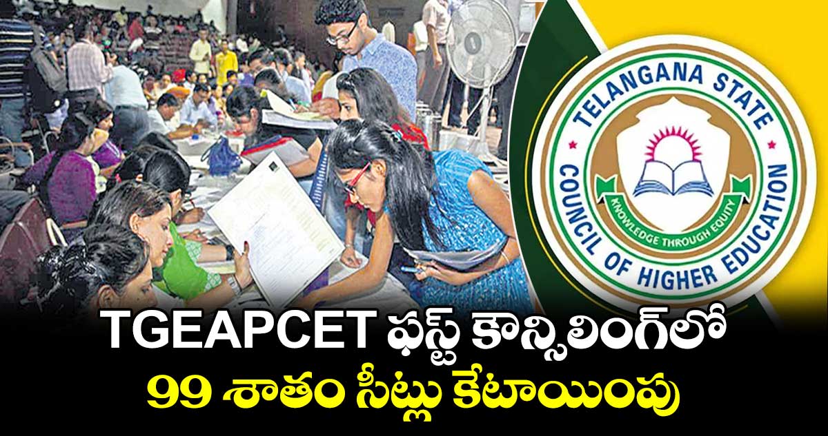 TGEAPCET ఫస్ట్ కౌన్సిలింగ్‍లో 99 శాతం సీట్లు కేటాయింపు