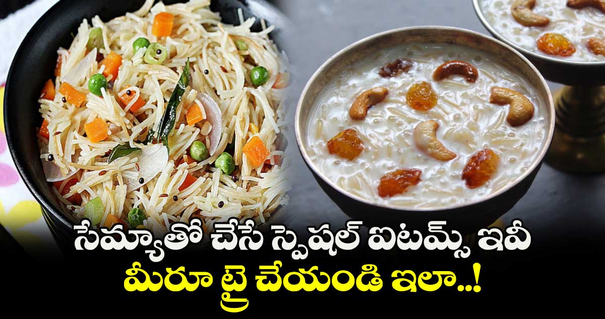 Weekend Food : సేమ్యాతో చేసే స్పెషల్ ఐటమ్స్ ఇవీ.. మీరూ ట్రై చేయండి ఇలా..!