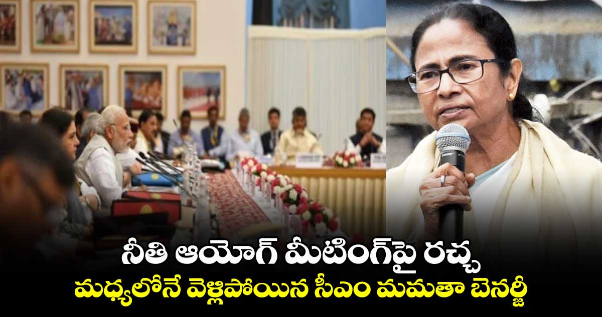 CM Mamata Banerjee: నీతి ఆయోగ్ మీటింగ్⁬పై రచ్చ.. మధ్యలోనే వెళ్లిపోయిన సీఎం మమతా బెనర్జీ