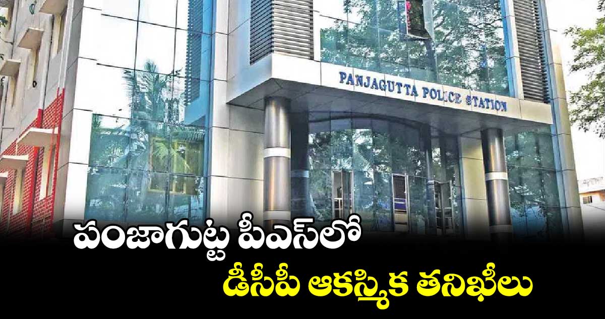 పంజాగుట్ట పీఎస్​లో డీసీపీ ఆకస్మిక తనిఖీలు