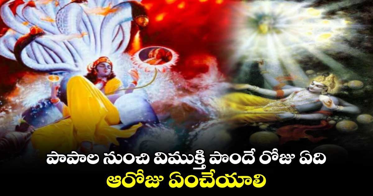 Kamika Ekadasi 2024: పాపాల నుంచి విముక్తి పొందే రోజు ఏది.. ఆరోజు ఏంచేయాలి..