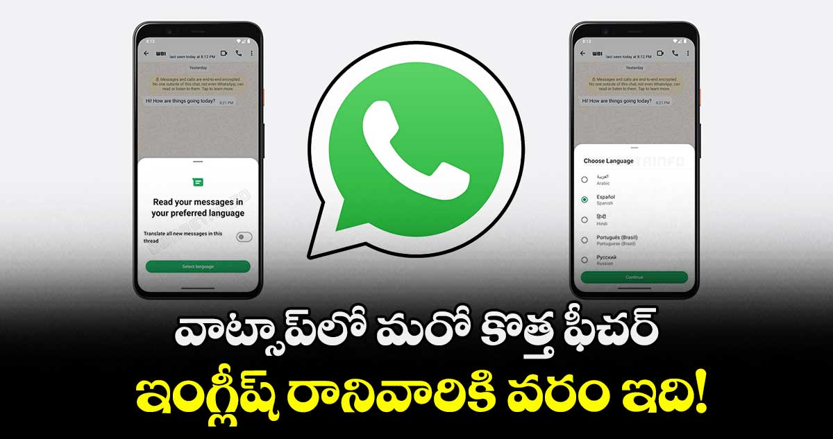 వాట్సాప్‌లో మరో కొత్త ఫీచర్.. ఇంగ్లీష్ రానివారికి వరం ఇది!