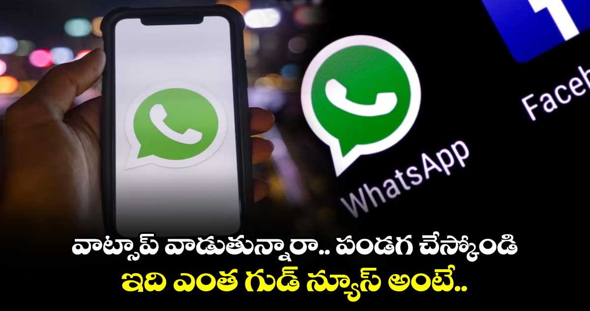 WhatsApp: వాట్సాప్ వాడుతున్నారా.. పండగ చేస్కోండి.. ఇది ఎంత గుడ్ న్యూస్ అంటే..