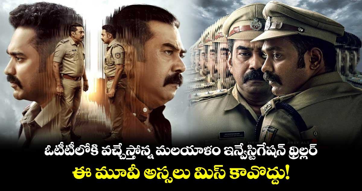 Thalavan OTT: ఓటీటీలోకి వచ్చేస్తోన్న మలయాళం ఇన్వేస్టిగేషన్ థ్రిల్లర్..ఈ మూవీ అస్సలు మిస్ కావొద్దు!