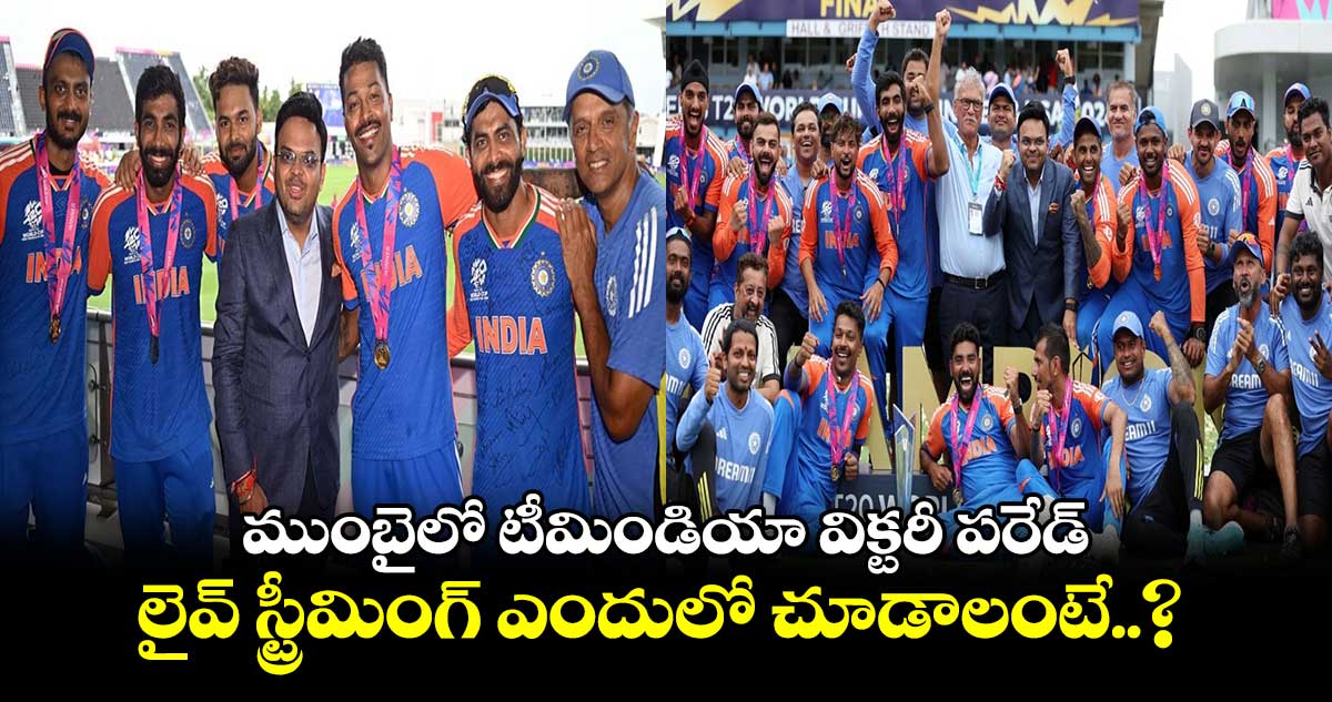 Team India: ముంబైలో టీమిండియా విక్టరీ పరేడ్.. లైవ్ స్ట్రీమింగ్ ఎందులో చూడాలంటే..?