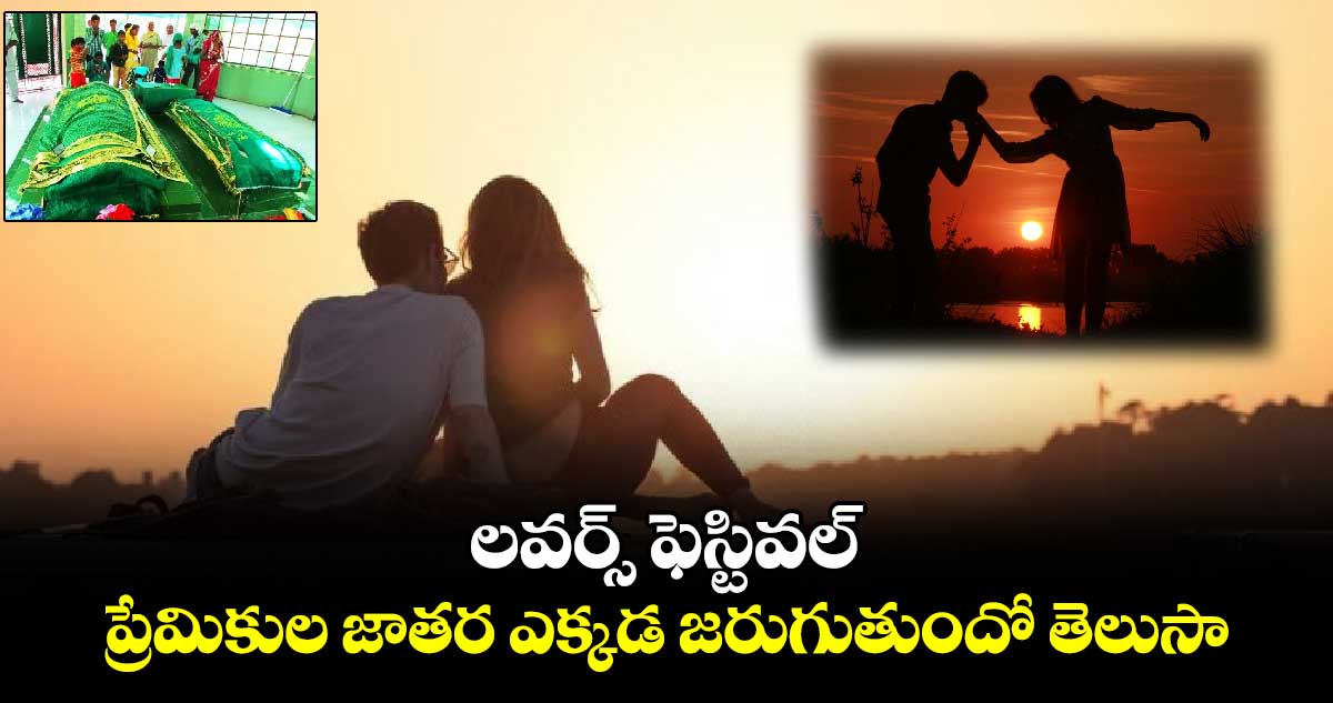 వర్షాకాలం:  లవర్స్​ ఫెస్టివల్​..  ప్రేమికుల జాతర ఎక్కడ జరుగుతుందో తెలుసా...