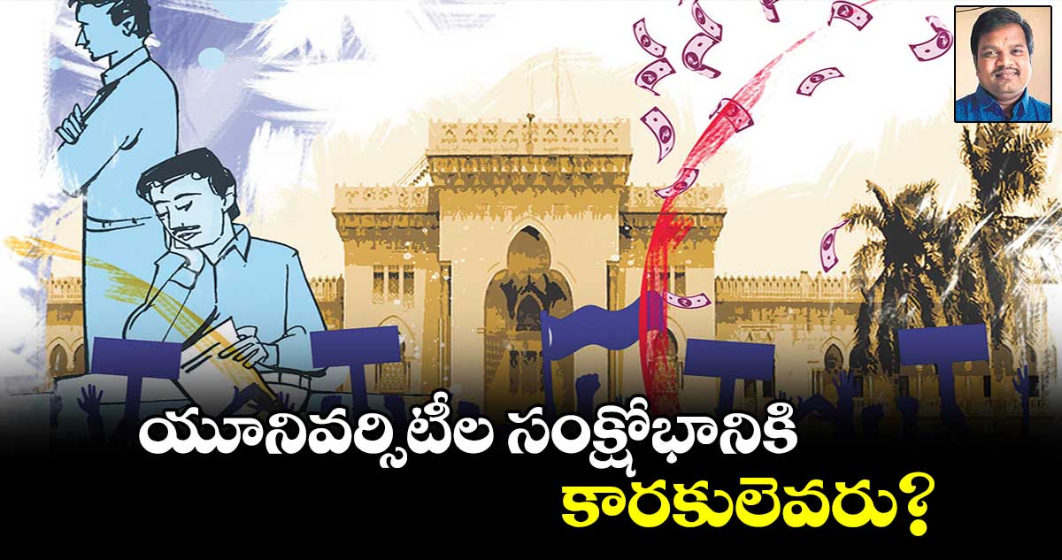 యూనివర్సిటీల సంక్షోభానికి కారకులెవరు?