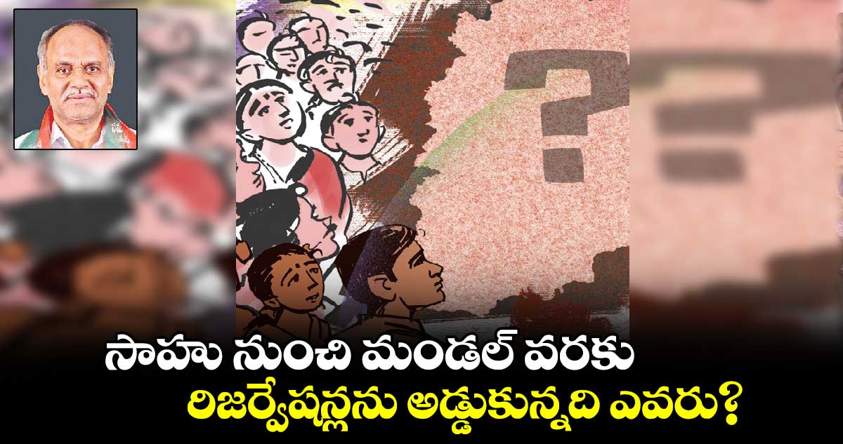 సాహు నుంచి మండల్ వరకు రిజర్వేషన్లను అడ్డుకున్నది ఎవరు?