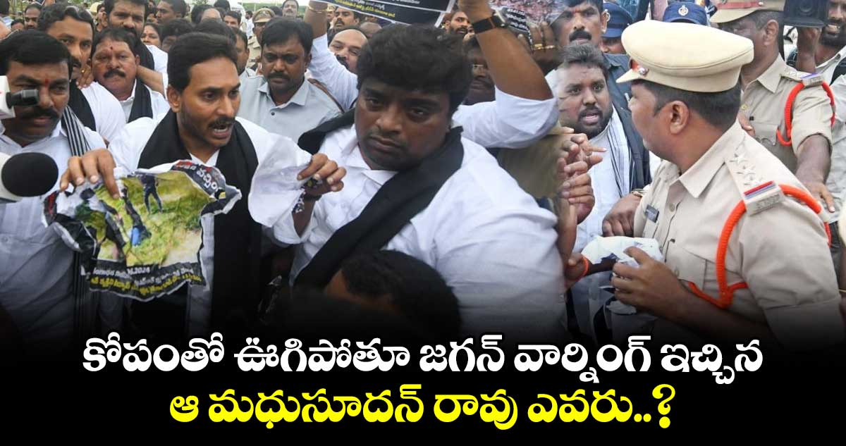 Jagan Warns Police: కోపంతో ఊగిపోతూ జగన్ వార్నింగ్ ఇచ్చిన ఆ మధుసూదన్ రావు ఎవరు..? ఆయన బ్యాక్⁬గ్రౌండ్ ఇది..