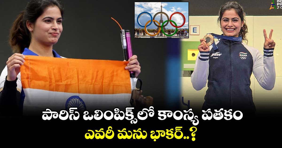 Paris Olympics 2024: పారిస్ ఒలింపిక్స్‌లో కాంస్య పతకం.. ఎవరీ మను భాకర్..?