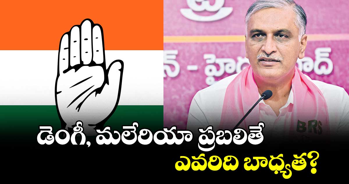 డెంగీ, మలేరియా ప్రబలితే ఎవరిది బాధ్యత? : హరీశ్రావు