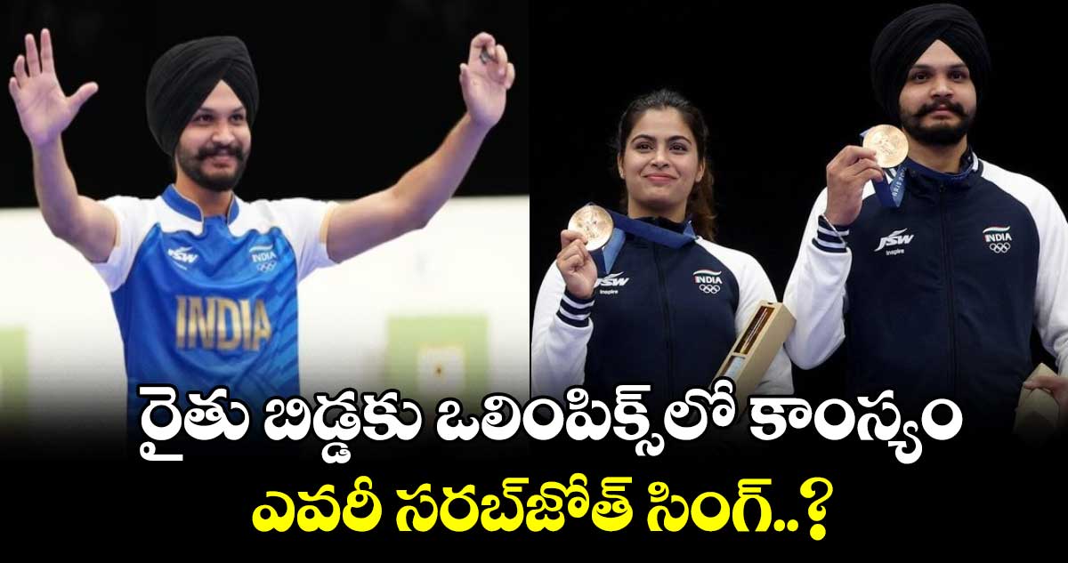 Paris Olympics 2024: రైతు బిడ్డకు ఒలింపిక్స్‌లో కాంస్యం.. ఎవరీ సరబ్‌జోత్ సింగ్..?