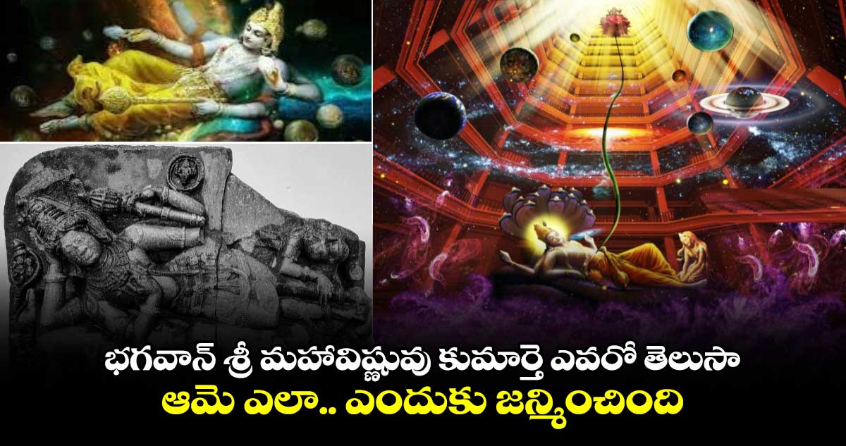  Tholi Ekadasi 2024 : భగవాన్​ శ్రీ మహావిష్ణువు కుమార్తె ఎవరో తెలుసా.. ఆమె ఎలా .. ఎందుకు జన్మించింది..