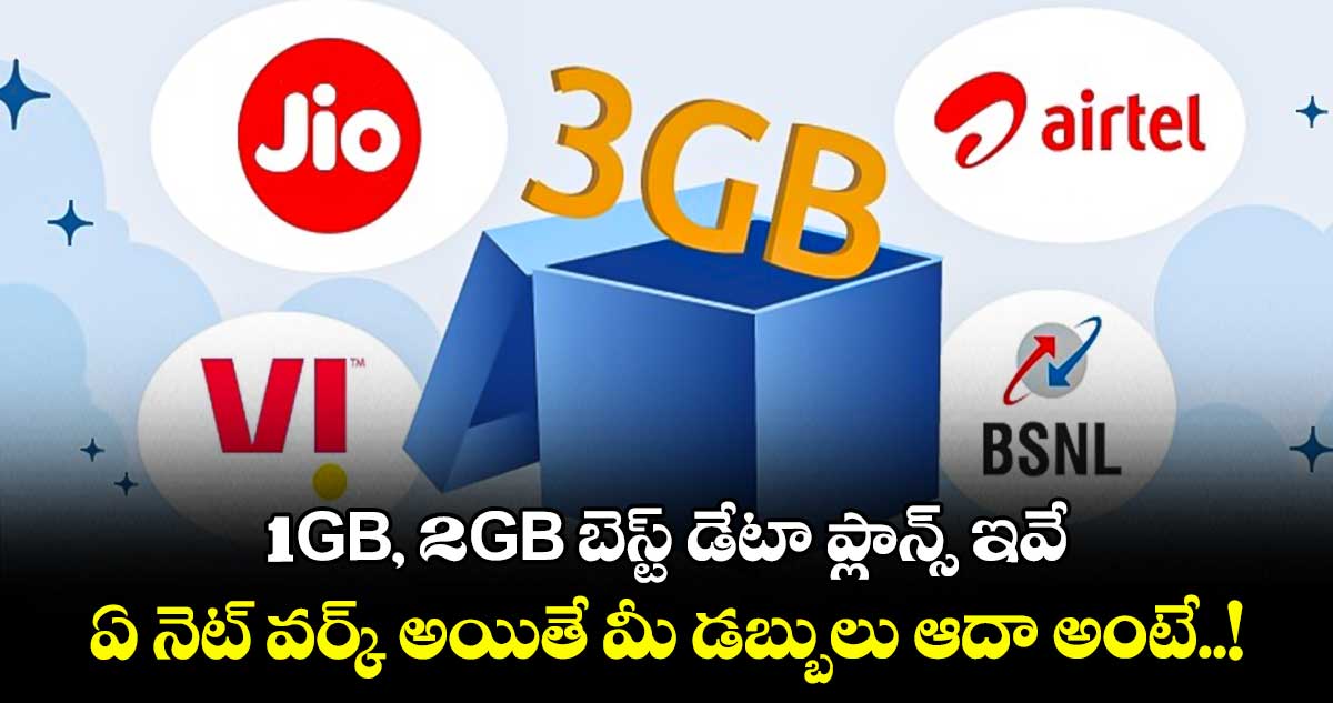 1GB, 2GB బెస్ట్ డేటా ప్లాన్స్ ఇవే.. ఏ నెట్ వర్క్ అయితే మీ డబ్బులు ఆదా అంటే..!