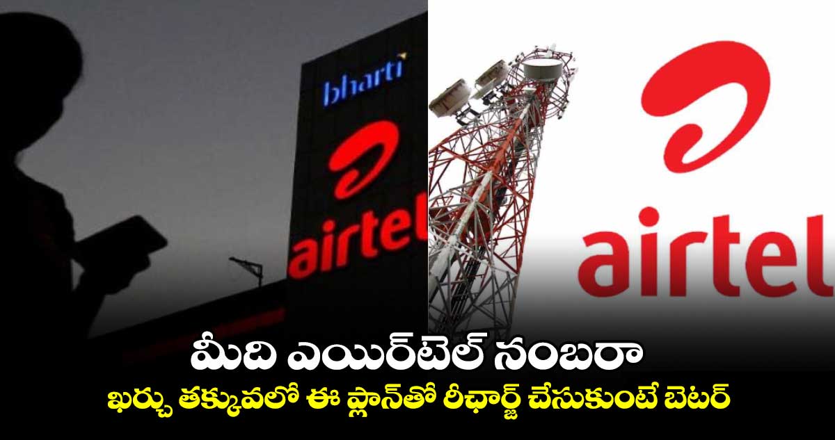 Airtel: మీది ఎయిర్⁬టెల్ నంబరా.. ఖర్చు తక్కువలో ఈ ప్లాన్⁬తో రీఛార్జ్ చేసుకుంటే బెటర్..