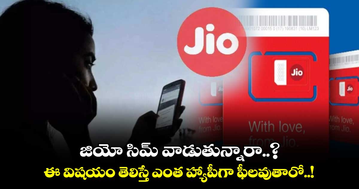 Jio: జియో సిమ్ వాడుతున్నారా..? ఈ విషయం తెలిస్తే ఎంత హ్యాపీగా ఫీలవుతారో..!