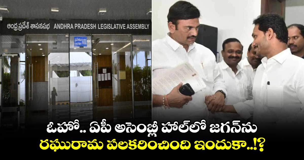 Jagan Raghurama : ఓహో.. ఏపీ అసెంబ్లీ హాల్⁬లో జగన్⁬ను రఘురామ పలకరించింది ఇందుకా..!?