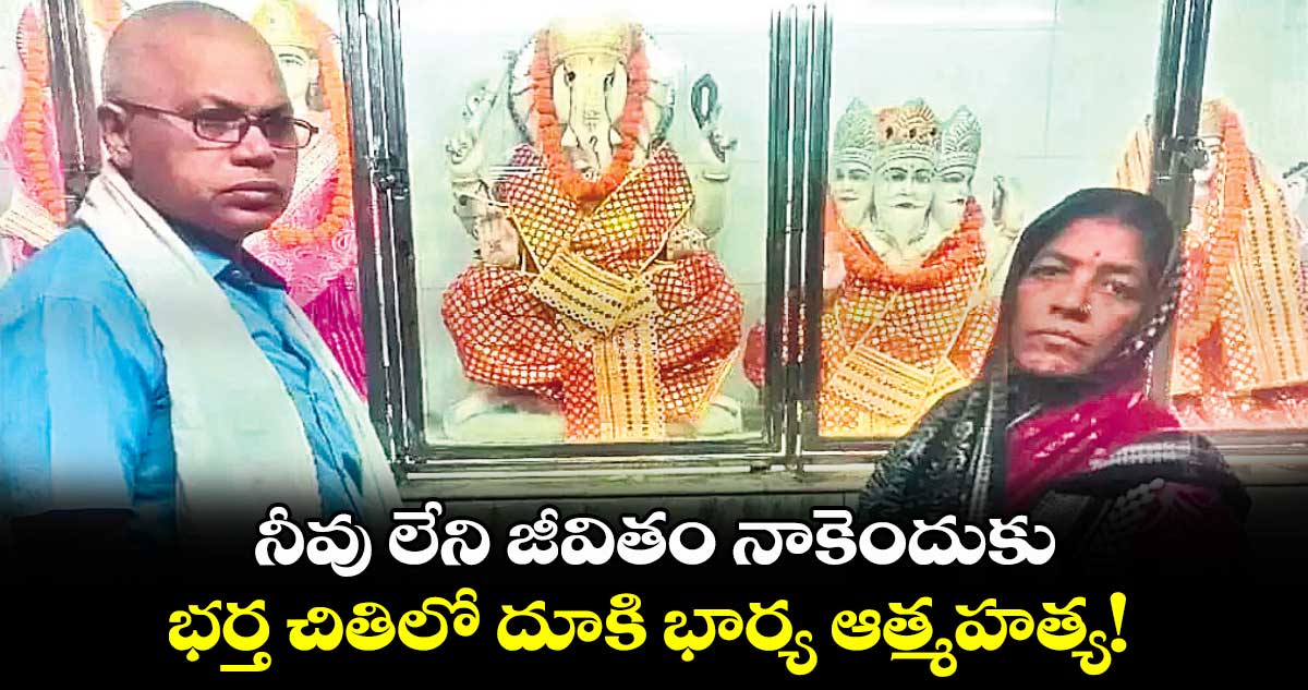 నీవు లేని జీవితం నాకెందుకు.. భర్త చితిలో దూకి భార్య ఆత్మహత్య!