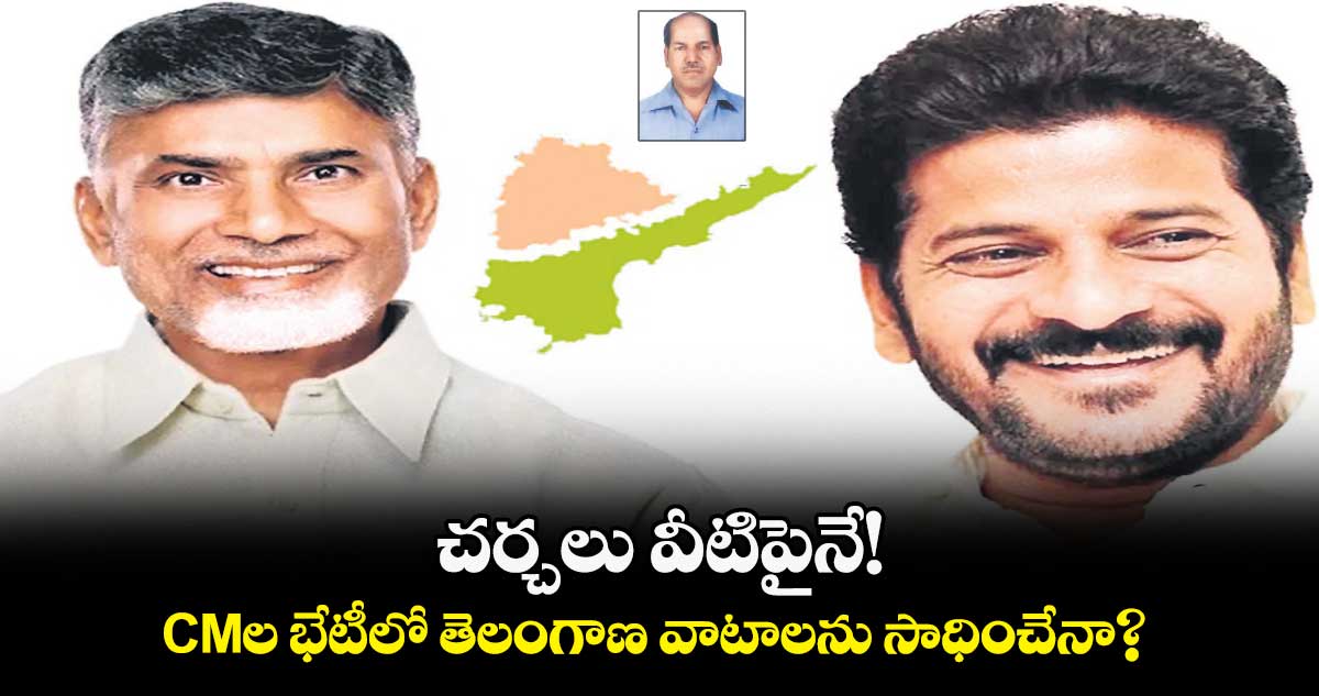 చర్చలు వీటిపైనే! : CMల భేటీలో తెలంగాణ వాటాలను సాధించేనా? 