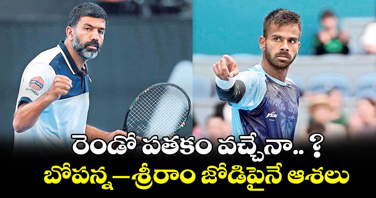 రెండో పతకం వచ్చేనా.. ? బోపన్న-శ్రీరాం జోడిపైనే ఆశలు