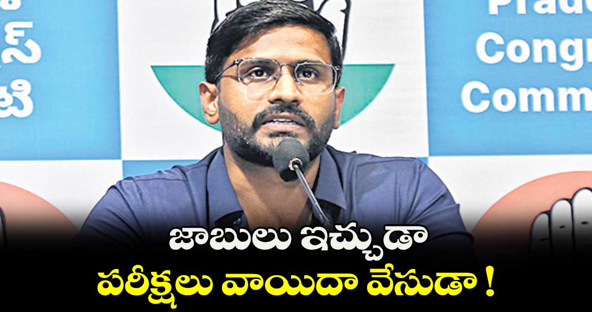 జాబులు ఇచ్చుడా..పరీక్షలు వాయిదా వేసుడా : బల్మూరి వెంకట్ డిమాండ్