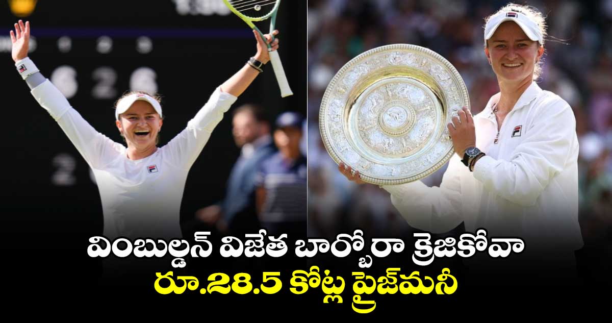 Wimbledon 2024: వింబుల్డన్ విజేత బార్బోరా క్రెజికోవా