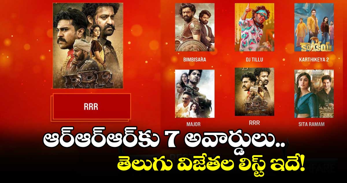 Film Fare Awards 2023: ఆర్ఆర్ఆర్‌కు 7 అవార్డులు..వివిధ కేటగిరీల్లో తెలుగు విజేతల లిస్ట్ ఇదే!