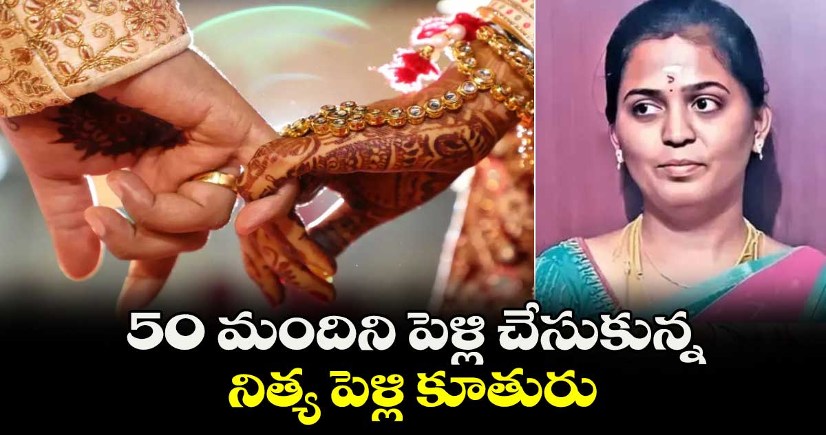 50 మందిని పెళ్లి చేసుకున్న నిత్య పెళ్లి కూతురు..