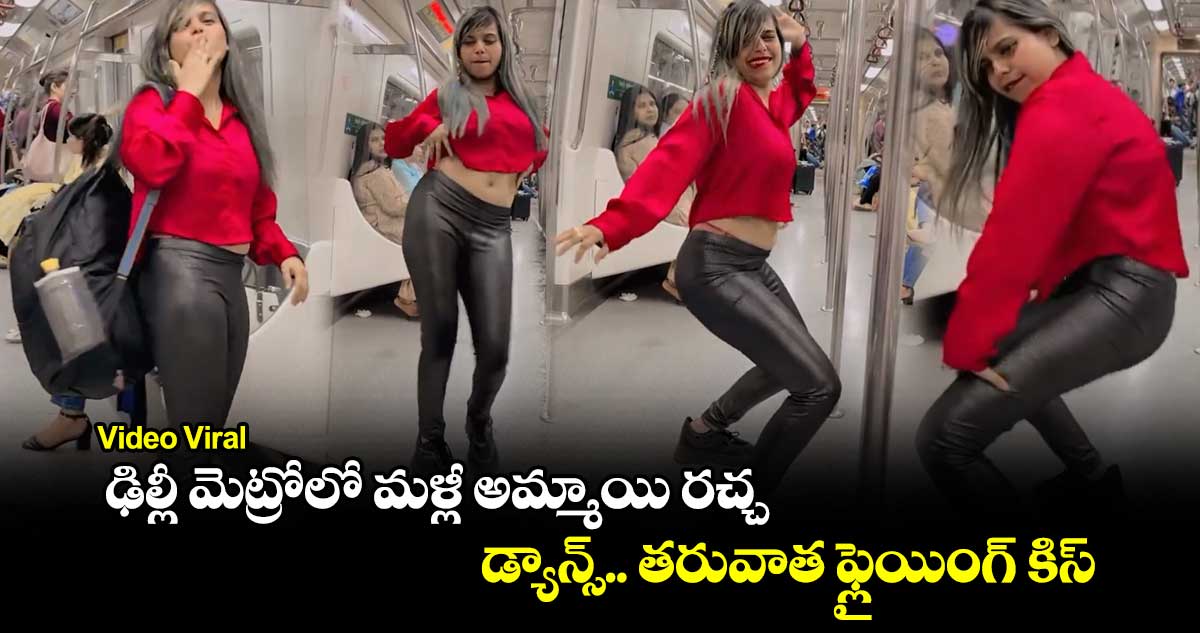 Video Viral: ఢిల్లీ మెట్రోలో మళ్లీ అమ్మాయి రచ్చ.. డ్యాన్స్​.. తరువాత ఫ్లైయింగ్​ కిస్​