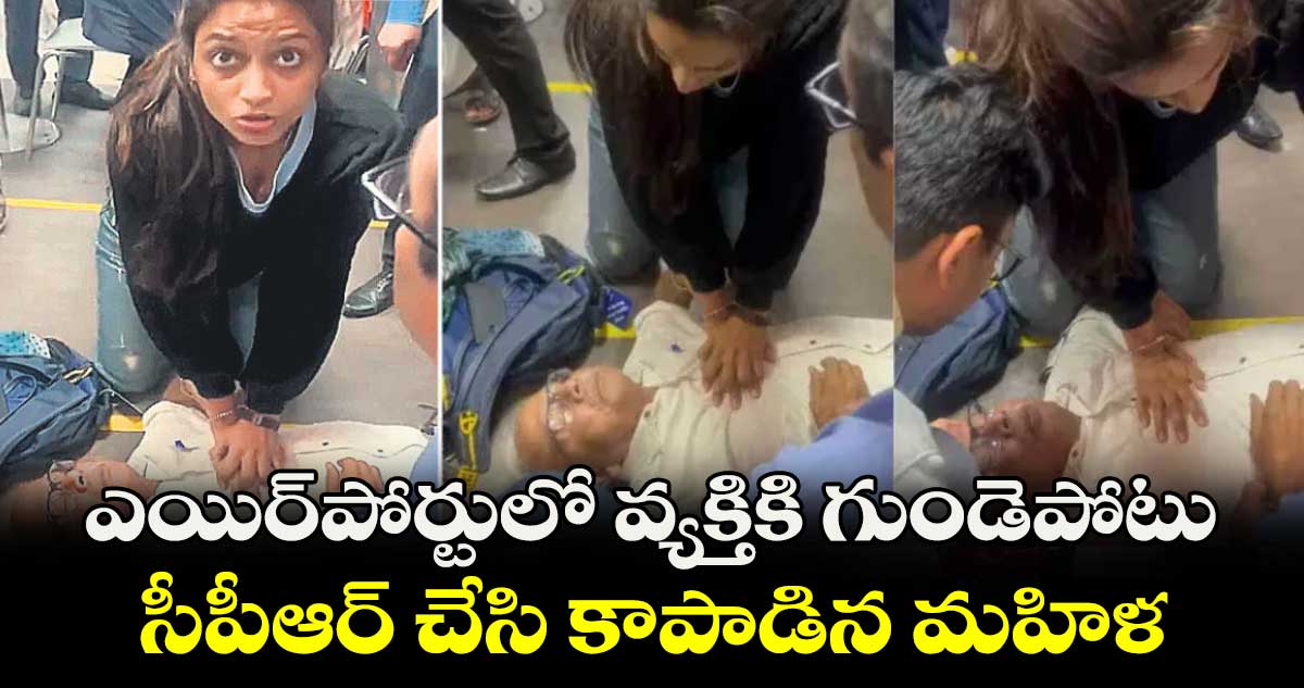 ఎయిర్పోర్టులో వ్యక్తికి గుండెపోటు.. సీపీఆర్ చేసి కాపాడిన మహిళ