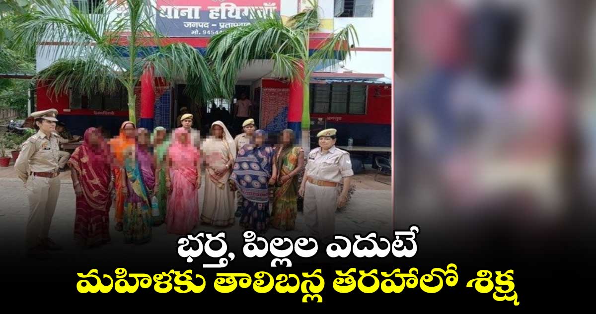 భర్త, పిల్లల ఎదుటే మహిళకు తాలిబన్ల తరహాలో శిక్ష