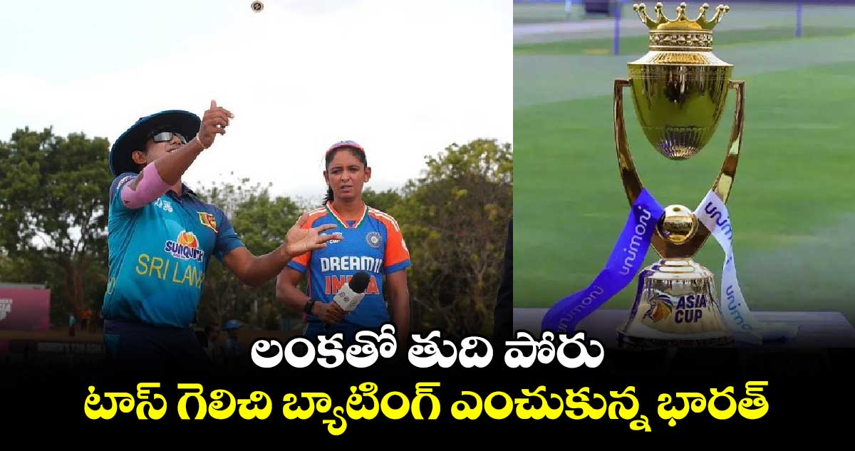  Women's Asia Cup 2024 Final: లంకతో తుది పోరు.. టాస్‌ గెలిచి బ్యాటింగ్‌ ఎంచుకున్న భారత్‌