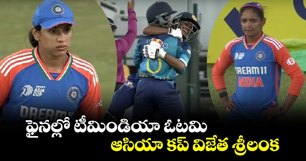 Women's Asia Cup 2024: ఫైనల్లో టీమిండియా ఓటమి.. ఆసియా కప్ విజేత శ్రీలంక