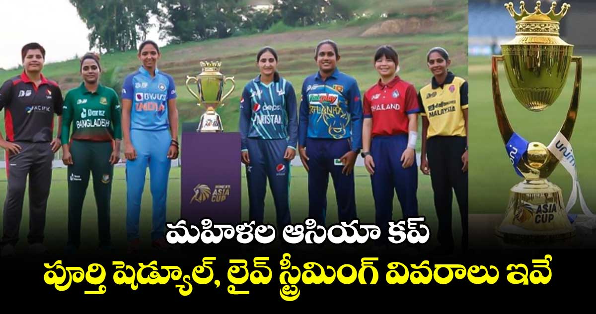 Women's Asia Cup 2024: మహిళల ఆసియా కప్.. పూర్తి షెడ్యూల్, లైవ్ స్ట్రీమింగ్ వివరాలు ఇవే