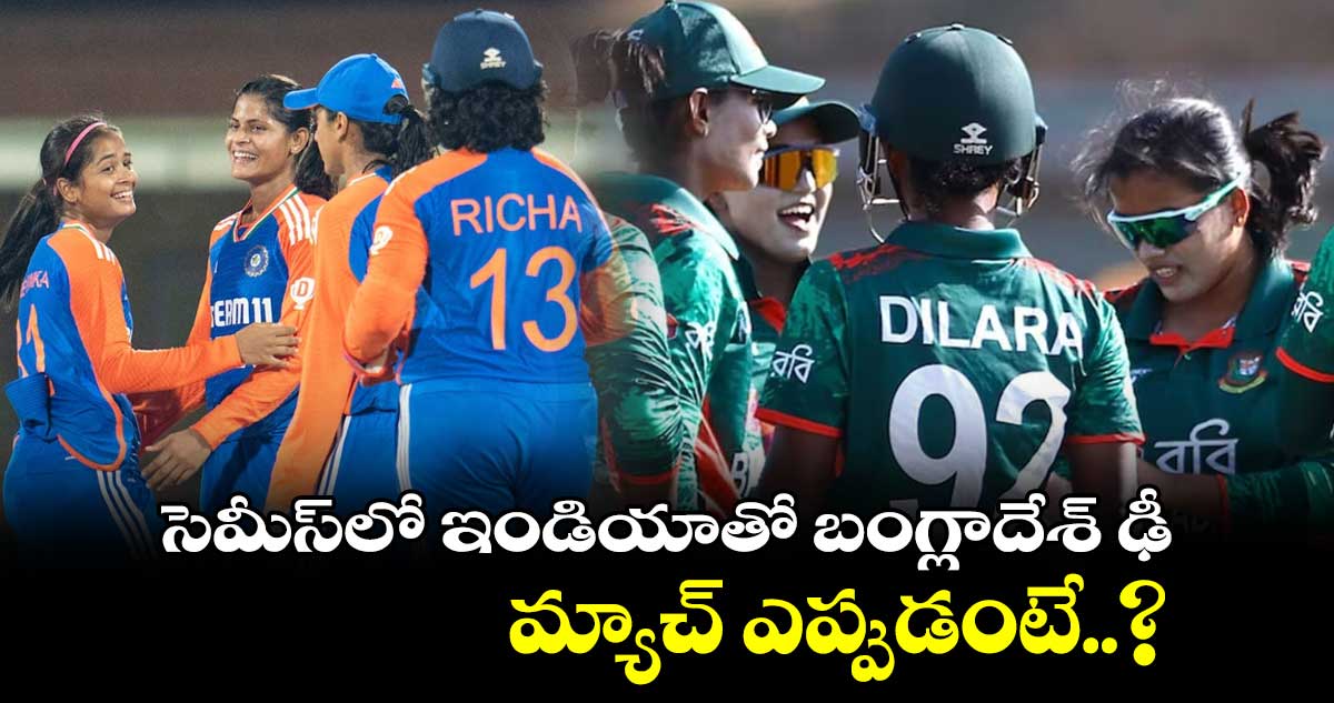 Women's Asia Cup 2024: సెమీస్‌లో ఇండియాతో బంగ్లాదేశ్ ఢీ.. మ్యాచ్ ఎప్పుడంటే..?