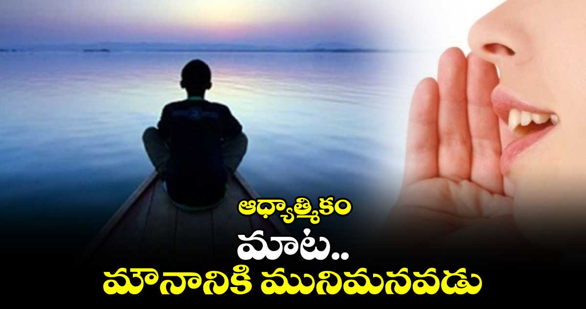  ఆధ్యాత్మికం: మాట... మౌనానికి మునిమనవడు