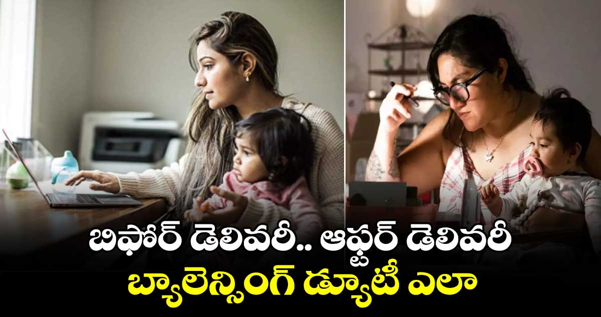 Women Employees: బిఫోర్​ డెలివరీ.. ఆఫ్టర్​ డెలివరీ.. బ్యాలెన్సింగ్​ డ్యూటీ ఎలా..