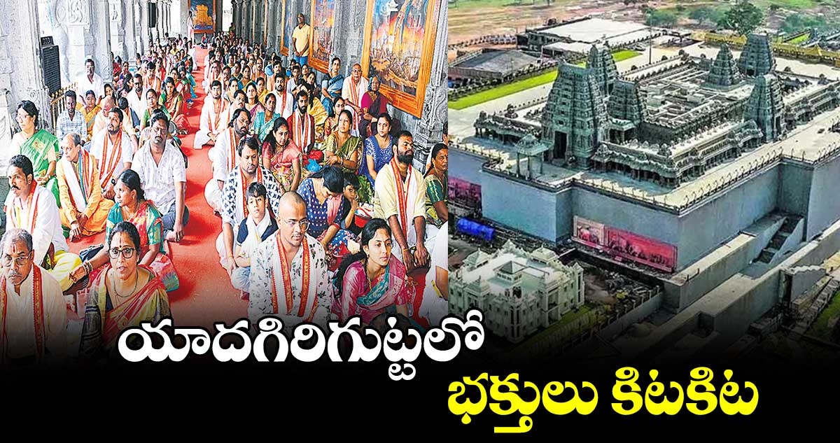 యాదగిరిగుట్టలో భక్తులు కిటకిట