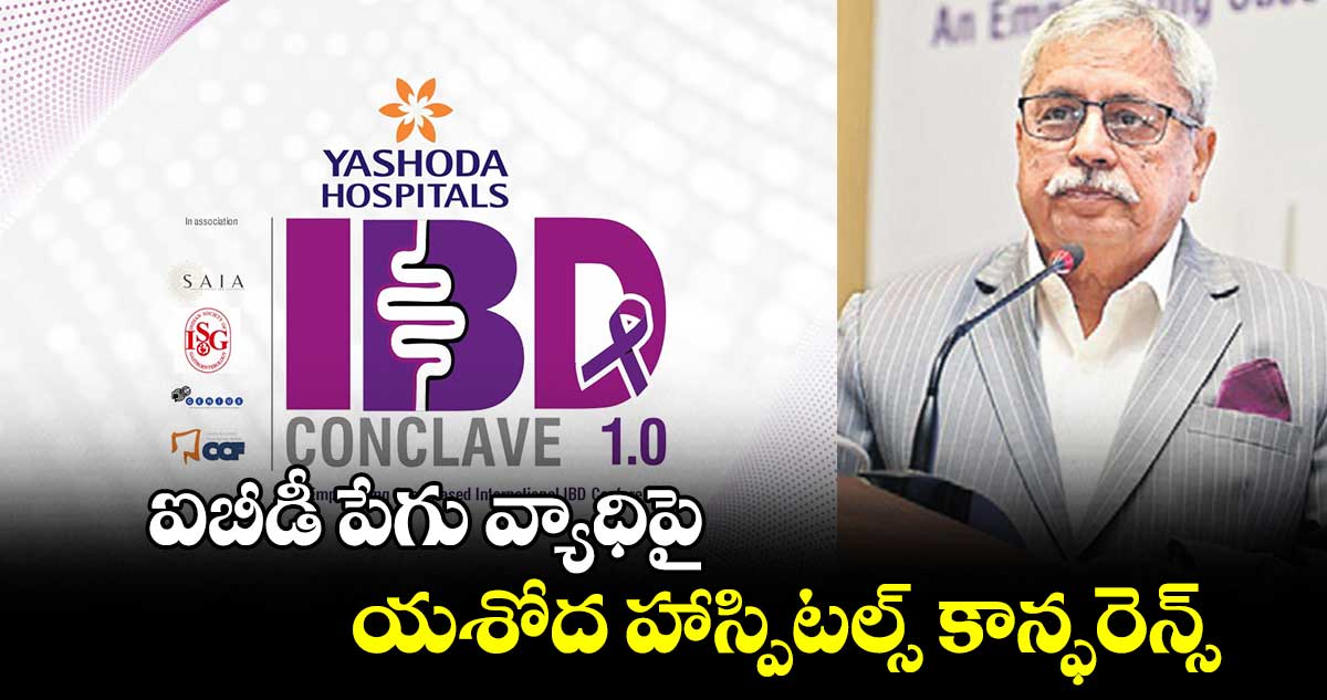 ఐబీడీ పేగు వ్యాధిపై యశోద హాస్పిటల్స్ కాన్ఫరెన్స్‌‌‌‌‌‌‌‌