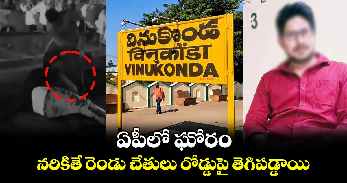 ఏపీలో ఘోరం: నరికితే రెండు చేతులు రోడ్డుపై తెగిపడ్డాయి 