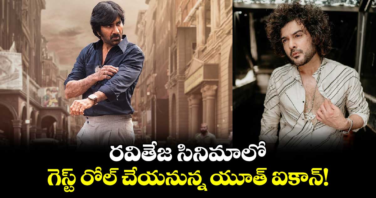 Mr Bachchan: రవితేజ సినిమాలో గెస్ట్ రోల్ చేయనున్న యూత్ ఐకాన్..ఆ హీరో ఎవరంటే.?