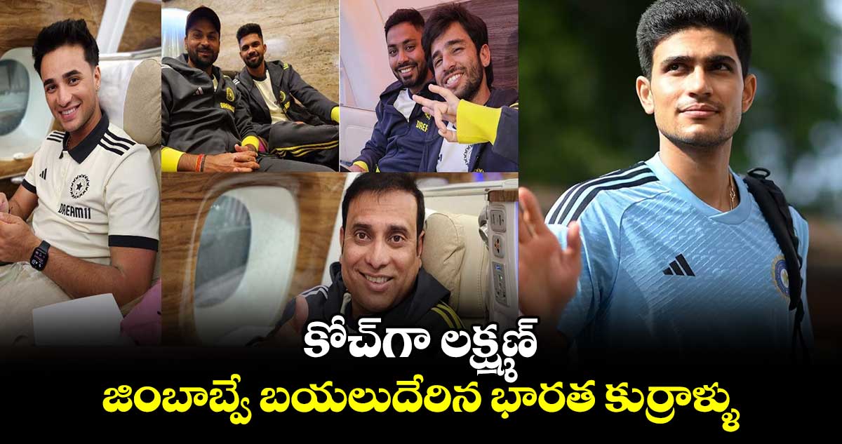 ZIM vs IND 2024: కోచ్‌గా లక్ష్మణ్.. జింబాబ్వే బయలుదేరిన భారత కుర్రాళ్ళు